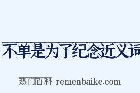 不单是为了纪念近义词是什么意思的图片